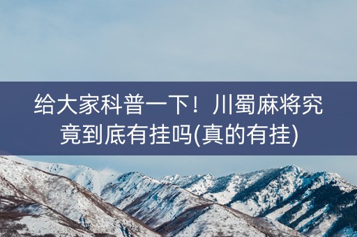 给大家科普一下！川蜀麻将究竟到底有挂吗(真的有挂)