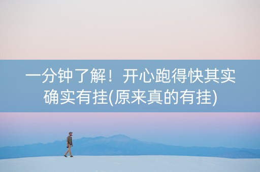 一分钟了解！开心跑得快其实确实有挂(原来真的有挂)