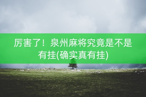 厉害了！泉州麻将究竟是不是有挂(确实真有挂)