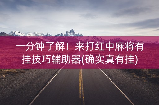 一分钟了解！来打红中麻将有挂技巧辅助器(确实真有挂)