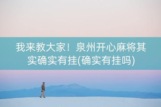 我来教大家！泉州开心麻将其实确实有挂(确实有挂吗)