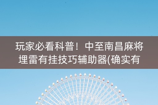 玩家必看科普！中至南昌麻将埋雷有挂技巧辅助器(确实有挂吗)