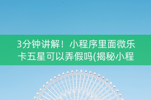 3分钟讲解！小程序里面微乐卡五星可以弄假吗(揭秘小程序提高胜率)