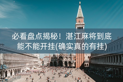 必看盘点揭秘！湛江麻将到底能不能开挂(确实真的有挂)