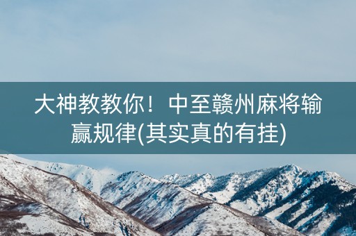 大神教教你！中至赣州麻将输赢规律(其实真的有挂)