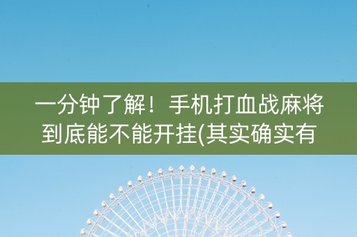 一分钟了解！手机打血战麻将到底能不能开挂(其实确实有挂)