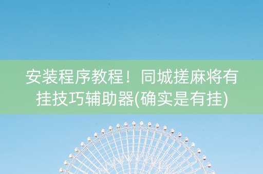 安装程序教程！同城搓麻将有挂技巧辅助器(确实是有挂)