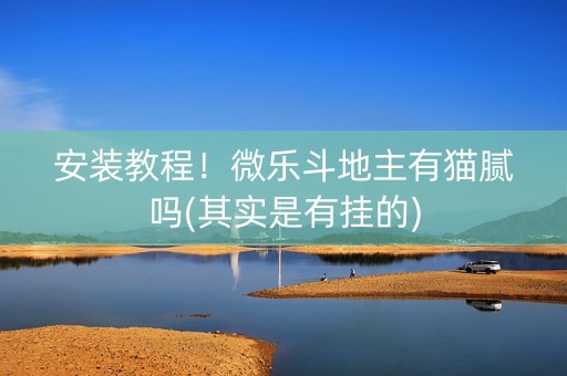 安装教程！微乐斗地主有猫腻吗(其实是有挂的)
