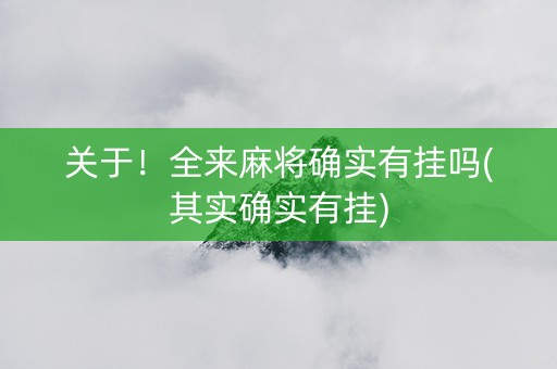 关于！全来麻将确实有挂吗(其实确实有挂)