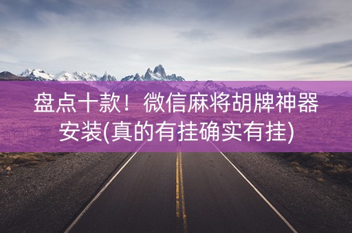 盘点十款！微信麻将胡牌神器安装(真的有挂确实有挂)