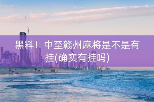 黑料！中至赣州麻将是不是有挂(确实有挂吗)