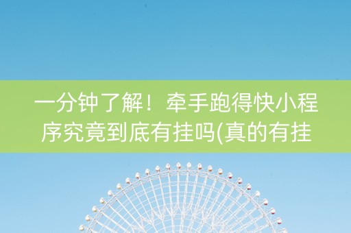一分钟了解！牵手跑得快小程序究竟到底有挂吗(真的有挂确实有挂)