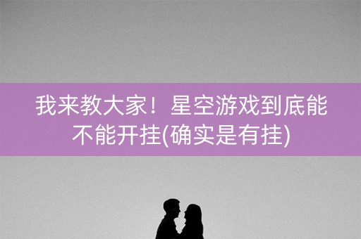 我来教大家！星空游戏到底能不能开挂(确实是有挂)