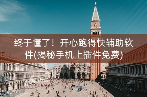 终于懂了！开心跑得快辅助软件(揭秘手机上插件免费)