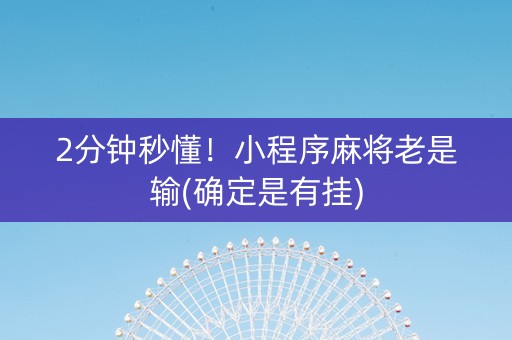 2分钟秒懂！小程序麻将老是输(确定是有挂)