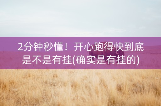 2分钟秒懂！开心跑得快到底是不是有挂(确实是有挂的)