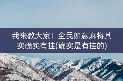 我来教大家！全民如意麻将其实确实有挂(确实是有挂的)