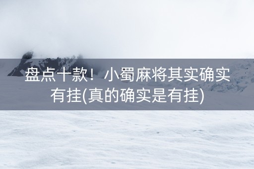 盘点十款！小蜀麻将其实确实有挂(真的确实是有挂)