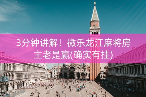 3分钟讲解！微乐龙江麻将房主老是赢(确实有挂)