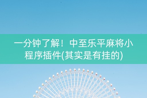 一分钟了解！中至乐平麻将小程序插件(其实是有挂的)