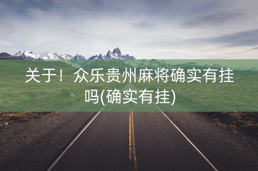 关于！众乐贵州麻将确实有挂吗(确实有挂)