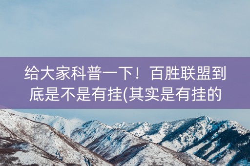 给大家科普一下！百胜联盟到底是不是有挂(其实是有挂的)