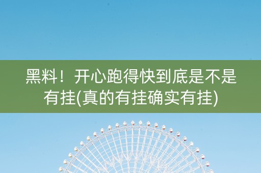 黑料！开心跑得快到底是不是有挂(真的有挂确实有挂)