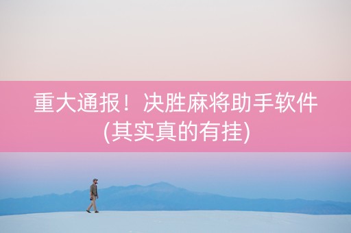 重大通报！决胜麻将助手软件(其实真的有挂)
