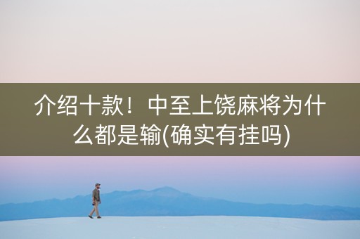 介绍十款！中至上饶麻将为什么都是输(确实有挂吗)
