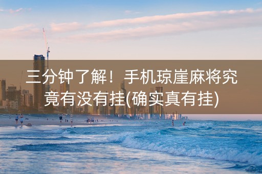 三分钟了解！手机琼崖麻将究竟有没有挂(确实真有挂)