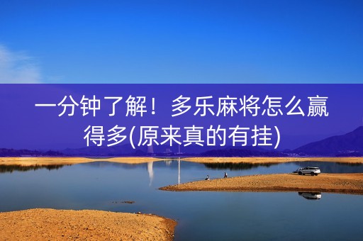 一分钟了解！多乐麻将怎么赢得多(原来真的有挂)