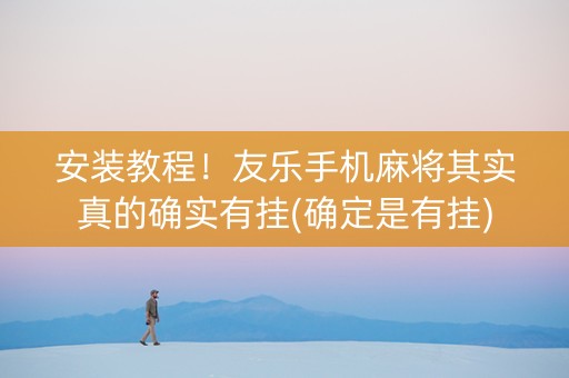 安装教程！友乐手机麻将其实真的确实有挂(确定是有挂)