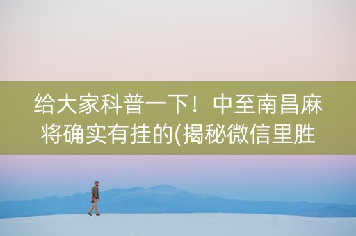 给大家科普一下！中至南昌麻将确实有挂的(揭秘微信里胜率到哪调)