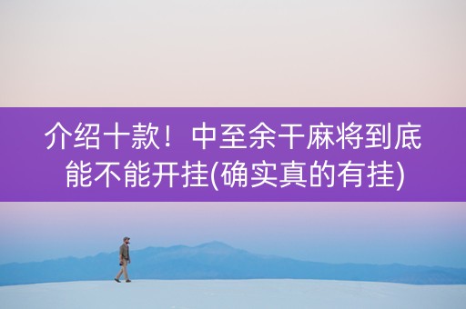 介绍十款！中至余干麻将到底能不能开挂(确实真的有挂)