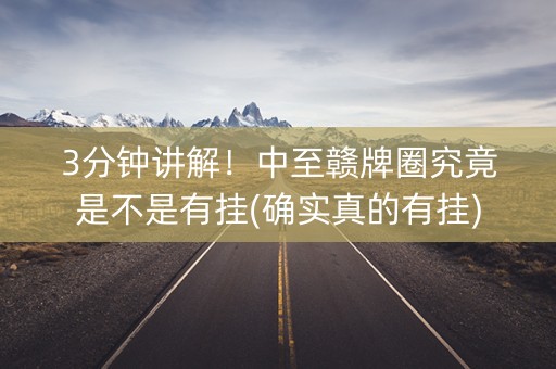 3分钟讲解！中至赣牌圈究竟是不是有挂(确实真的有挂)