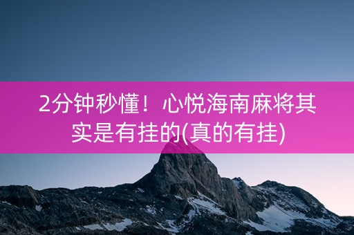 2分钟秒懂！心悦海南麻将其实是有挂的(真的有挂)