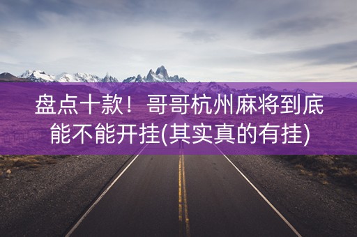 盘点十款！哥哥杭州麻将到底能不能开挂(其实真的有挂)