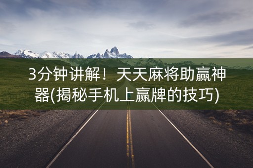 3分钟讲解！天天麻将助赢神器(揭秘手机上赢牌的技巧)