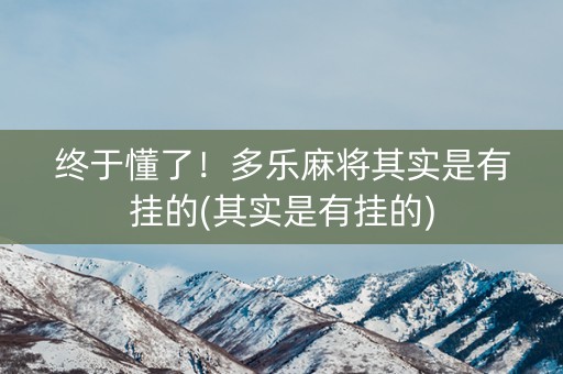终于懂了！多乐麻将其实是有挂的(其实是有挂的)