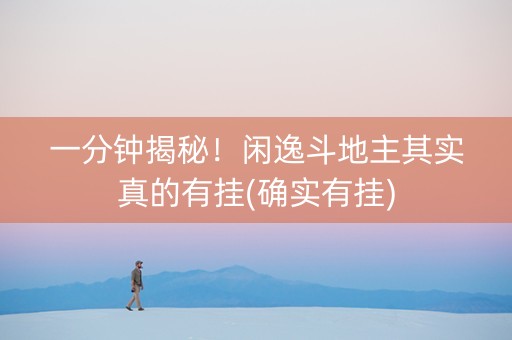 一分钟揭秘！闲逸斗地主其实真的有挂(确实有挂)