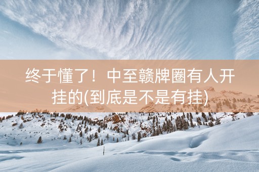 终于懂了！中至赣牌圈有人开挂的(到底是不是有挂)