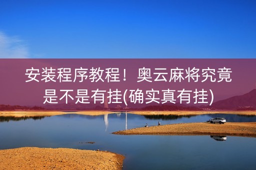 安装程序教程！奥云麻将究竟是不是有挂(确实真有挂)