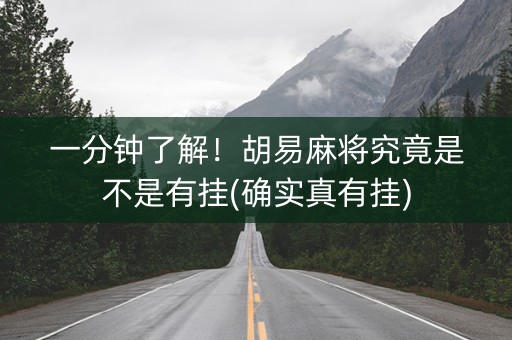 一分钟了解！胡易麻将究竟是不是有挂(确实真有挂)