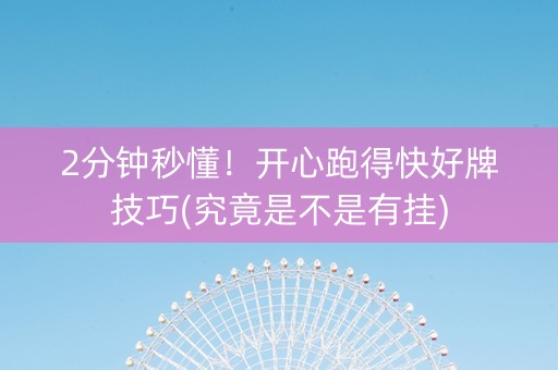 2分钟秒懂！开心跑得快好牌技巧(究竟是不是有挂)