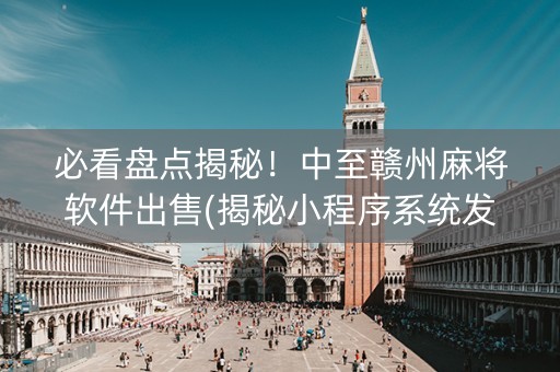 必看盘点揭秘！中至赣州麻将软件出售(揭秘小程序系统发好牌)