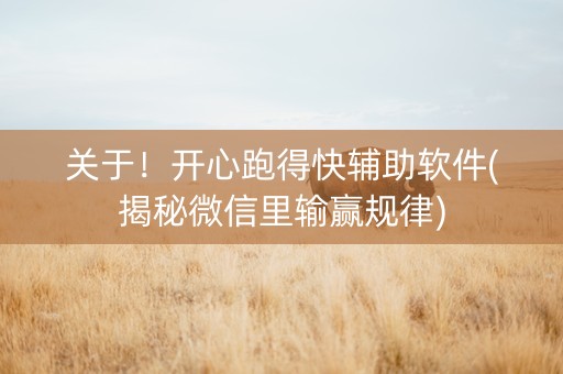 关于！开心跑得快辅助软件(揭秘微信里输赢规律)