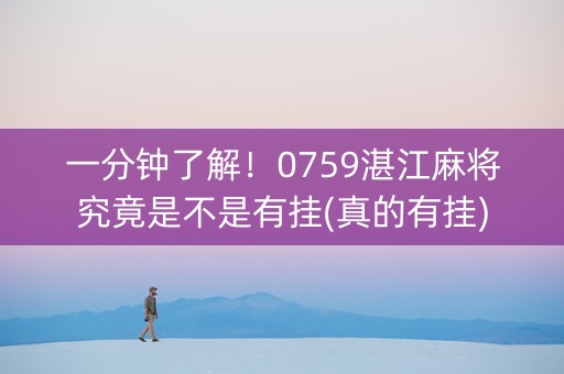 一分钟了解！0759湛江麻将究竟是不是有挂(真的有挂)