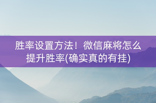 胜率设置方法！微信麻将怎么提升胜率(确实真的有挂)