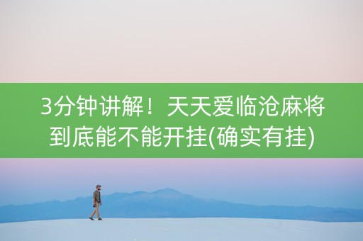 3分钟讲解！天天爱临沧麻将到底能不能开挂(确实有挂)
