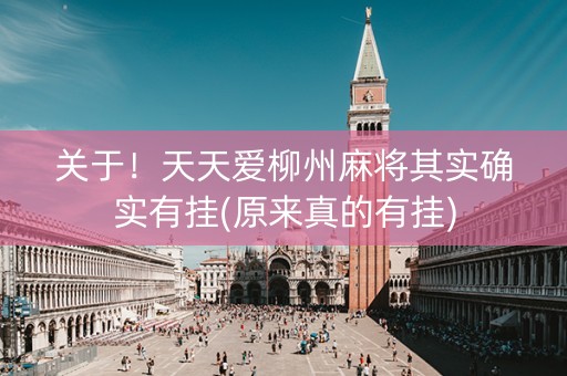 关于！天天爱柳州麻将其实确实有挂(原来真的有挂)